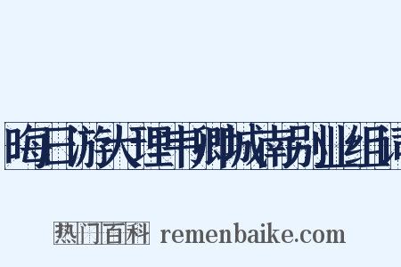 晦日游大理韦卿城南别业组词是什么意思的图片